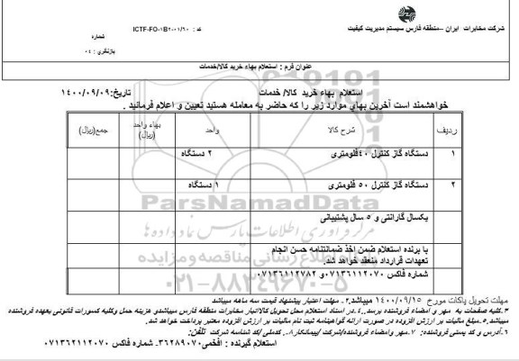 استعلام دستگاه گاز کنترل ...