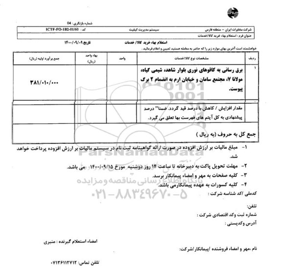 استعلام برق رسانی به کافوهای نوری بلوار شاهد