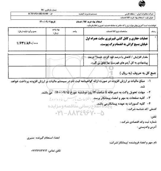 استعلام عملیات حفاری و کابل کشی فیبر نوری سایت همراه اول