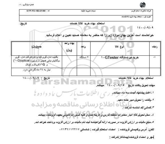 استعلام، استعلام خرید دو دستگاه GT ESTAR 10 