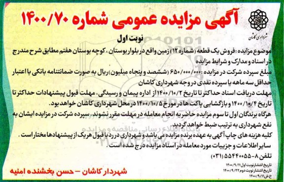مزایده،مزایده فروش یک قطعه شماره 12 زمین نوبت اول