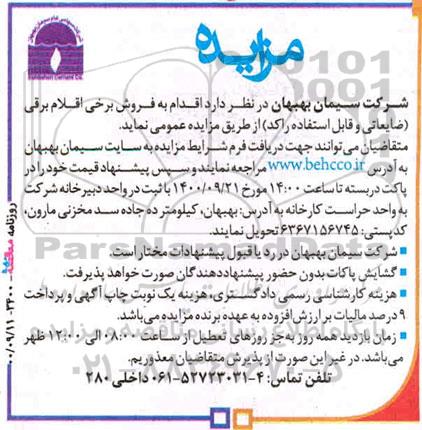 مزایده، مزایده فروش برخی اقلام برقی (ضایعاتی و قابل استفاده راکد)