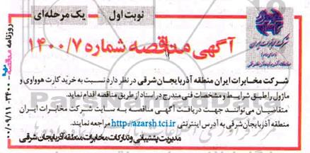 مناقصه، مناقصه خرید کارت هوواوی و ماژول