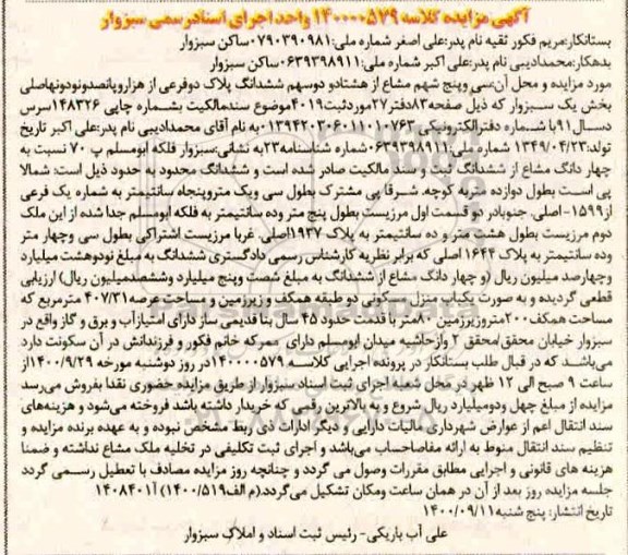مزایده،مزایده سی و پنج سهم مشاع از هشتاد و دو سهم ششدانگ