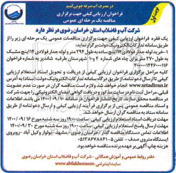 فراخوان، فراخوان ارزیابی کیفی مناقصه خرید لوله جدار فولادی 14 اینچ ساده به طول 294 متر ...