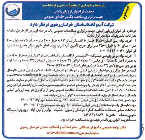 تجدید فراخوان، تجدید فراخوان ارزیابی کیفی مناقصه خرید لوله پلی اتیلن PE100 فشار 10  اتمسفر ... - نوبت دوم 