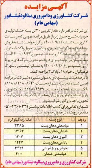 مزایده فروش پسته خشک تولیدی 