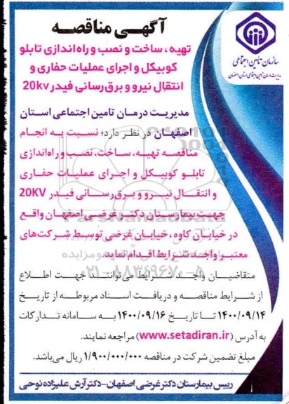 مناقصه تهیه، ساخت و نصب و راه اندازی تابلو کوبیکل و اجرای عملیات حفاری 