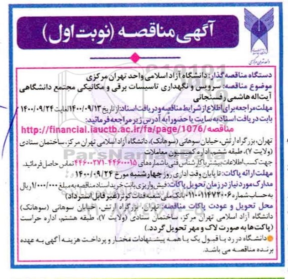 مناقصه، مناقصه سرویس و نگهداری تاسیسات برقی و مکانیکی مجتمع دانشگاهی 