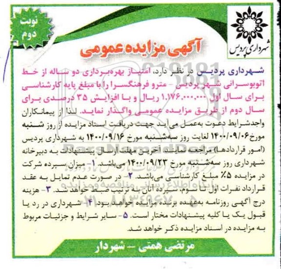 مزایده , مزایده امتیاز بهره برداری دوساله از خط اتوبوسرانی - نوبت دوم