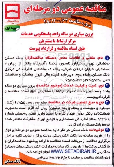 مناقصه برون سپاری دوساله واحد پاسخگویی خدمات مرکز ارتباط با مشتریان