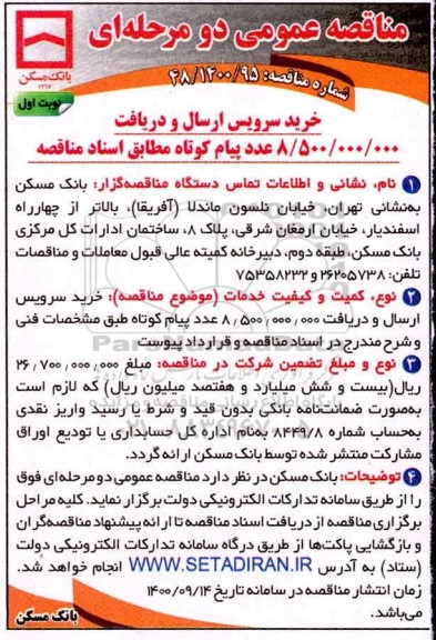 مناقصه خرید سرویس ارسال و دریافت 