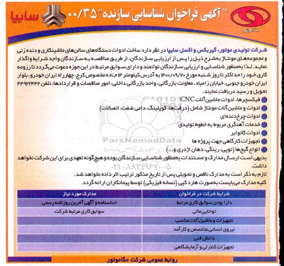 فراخوان، فراخوان عمومی شناسایی سازنده ساخت ادوات دستگاه های سالن های ماشینکاری... 