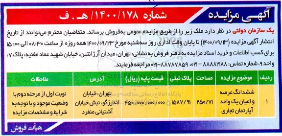 مزایده ،مزایده فروش ششدانگ عرصه و اعیان آپارتمان 280.71 متر
