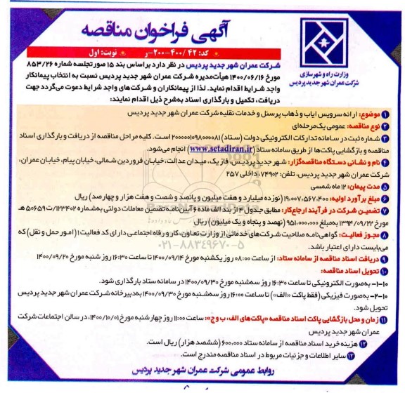 مناقصه،فراخوان مناقصه ارائه سرویس ایاب و ذهاب پرسنل و خدمات نقلیه شرکت 