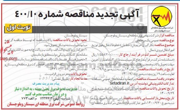تجدید مناقصه، تجدید مناقصه بکارگیری حریم بان (خط بان ) خطوط انتقال نیروی شمال 