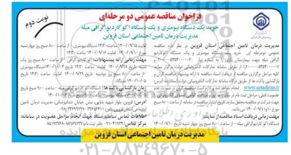 فراخوان مناقصه خرید یک دستگاه بیومتری و یک دستگاه اکوکاردیوگرافی مبله 