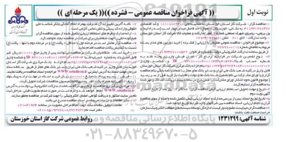 فراخوان مناقصه خرید دوربین های مداربسته