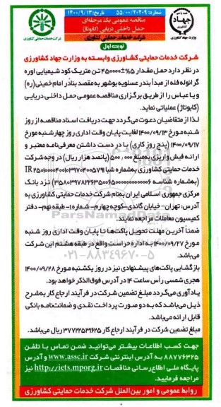 مناقصه حمل داخلی دریایی