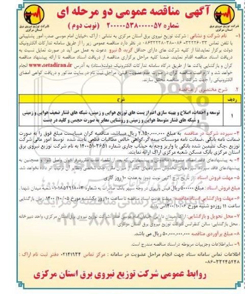 مناقصه توسعه و احداث، اصلاح و بهینه سازی پستهای توزیع هوایی و زمینی ....- نوبت دوم