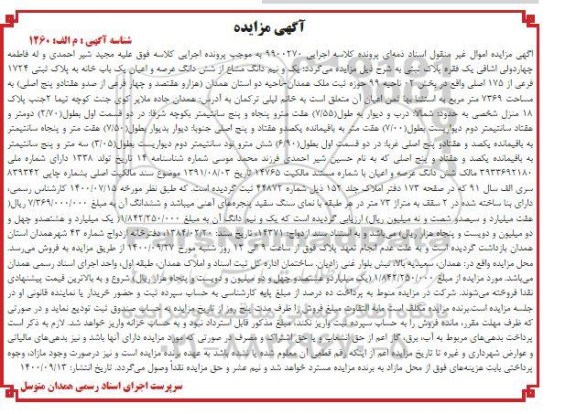 مزایده ،مزایده یک و نیم دانگ مشاع از ششدانگ عرصه و اعیان یکبابخانه