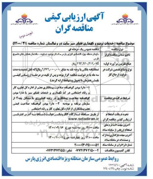 ارزیابی کیفی خدمات ترمیم و نگهداری فضای سبز نوبت دوم 