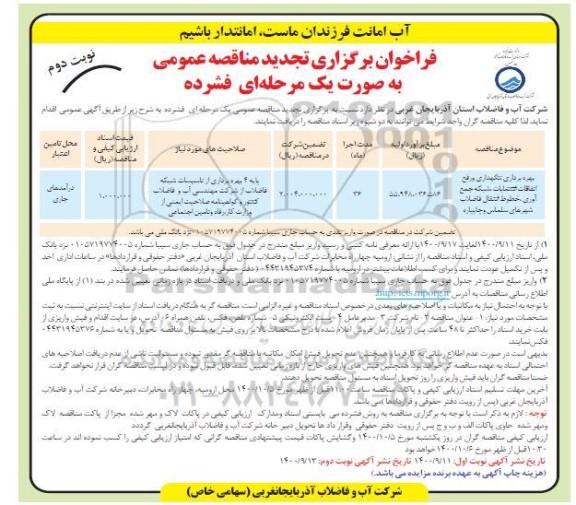 تجدید مناقصه بهره برداری و نگهداری و رفع اتفاقات انشعابات، شبکه جمع آوری  - نوبت دوم 