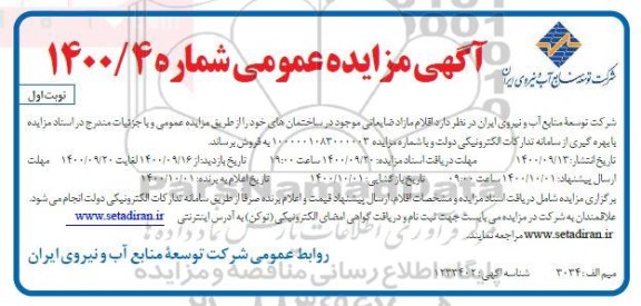 مزایده فروش اقلام مازاد ضایعاتی 