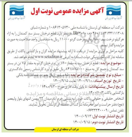 مزایده عمومی، مزایده عمومی قطع درختان بید به مقدار 120 تن ...
