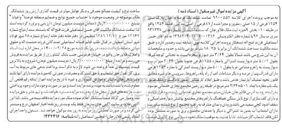 مزایده ،مزایده ششدانگ عرصه و اعیان پلاک ثبتی 1254 فرعی