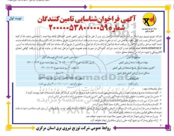 فراخوان شناسایی تامین کنندگان عیب یاب کابل 