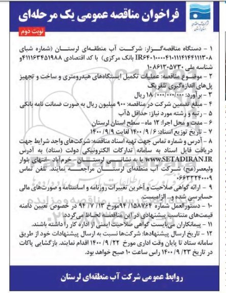 مناقصه، مناقصه عملیات تکمیل ایستگاه های هیدرومتری و ساخت و تجهیز پل های اندازه گیری تلفریک