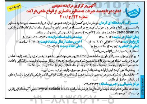 مزایده، مزایده اجاره دریاچه سد به منظور پاکسازی از انواع ماهی- نوبت دوم