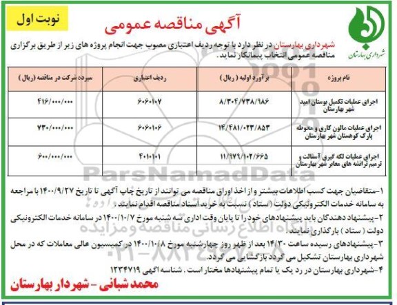 مناقصه  اجرای عملیات تکمیل بوستان
