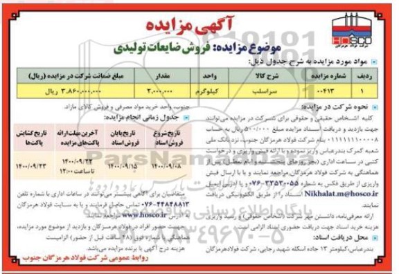 مزایده، مزایده فروش ضایعات تولیدی