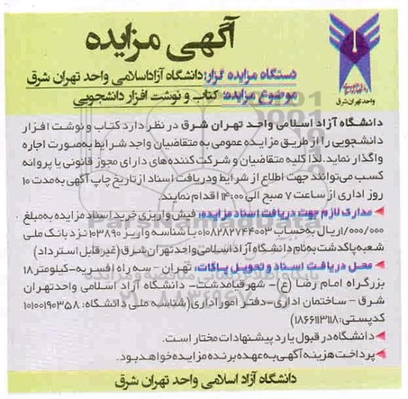 مزایده اجاره کتاب و نوشت افزار دانشجویی