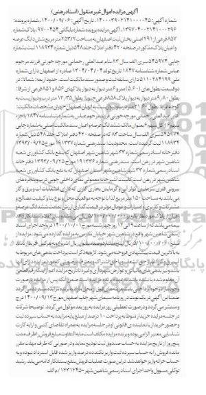 مزایده ،مزایده پلاک شماره 857 فرعی از 291 اصلی بخش ثبت