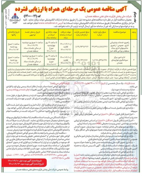 مناقصه راهبری و خدمات پشتیبانی اداری.... نوبت دوم