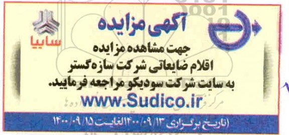 مزایده اقلام ضایعاتی
