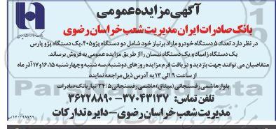 مزایده، مزایده تعداد 5 دستگاه خودرو مازاد