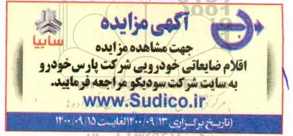 مزایده اقلام ضایعاتی خودرویی