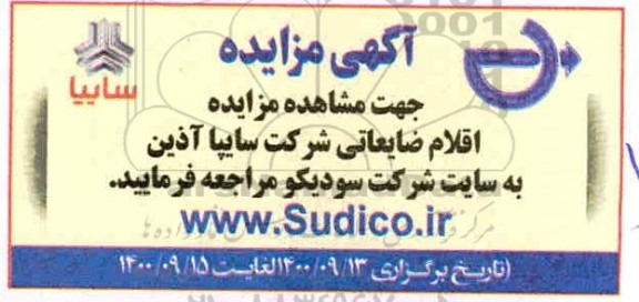 مزایده اقلام ضایعاتی