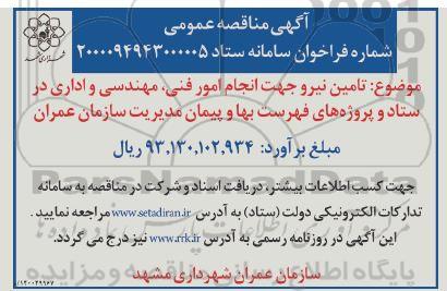مناقصه تامین نیرو جهت انجام امور فنی ، مهندسی و اداری ....