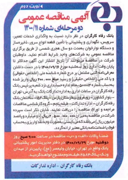 مناقصه، مناقصه واگذاری خدمات تعمیر، سرویس، نگهداری و پشتیبانی با تامین قطعه ...- نوبت دوم
