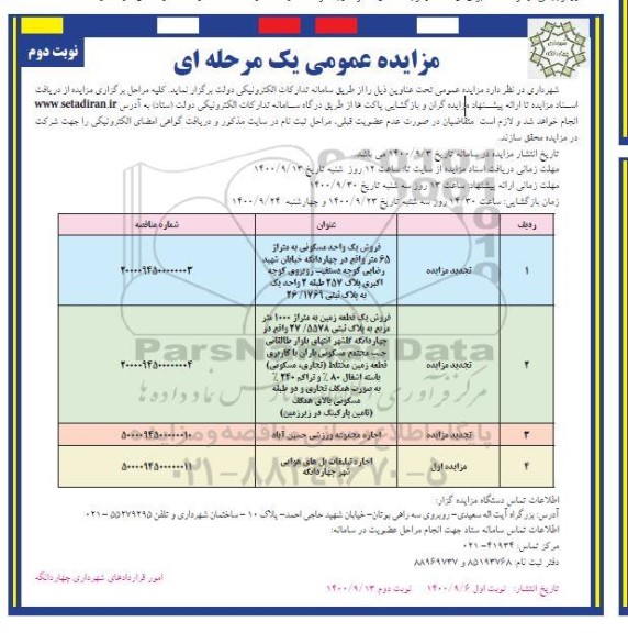 تجدید مزایده فروش یک واحد مسکونی و .. نوبت دوم