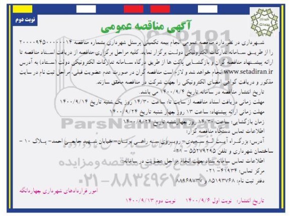 مناقصه انجام بیمه تکمیلی پرسنل شهرداری نوبت دوم 