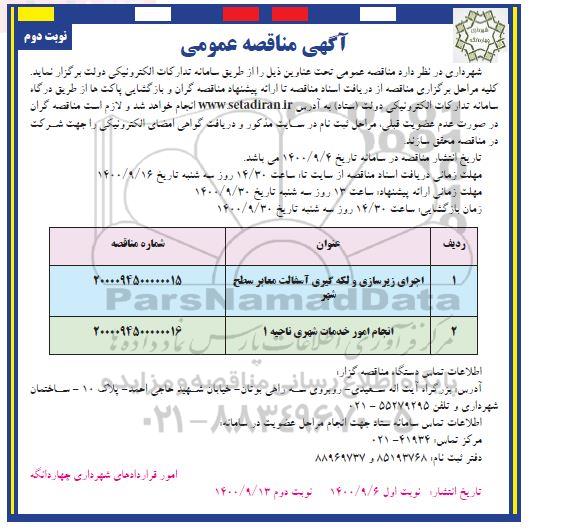 مناقصه اجرای زیرسازی و لکه گیری آسفالت معابر سطح شهر... نوبت دوم 