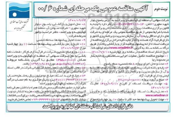 مناقصه، مناقصه تکمیل عملیات اجرایی ساماندهی رودخانه بشار - نوبت دوم