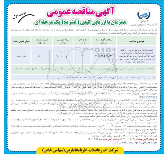 مناقصه تعمیر نگهداری و بهره برداری از کلیه تاسیسات ...