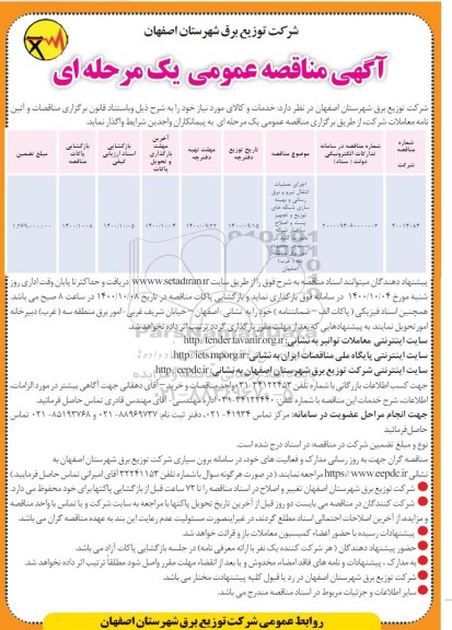 مناقصه اجرای عملیات انتقال نیرو و برق رسانی ..